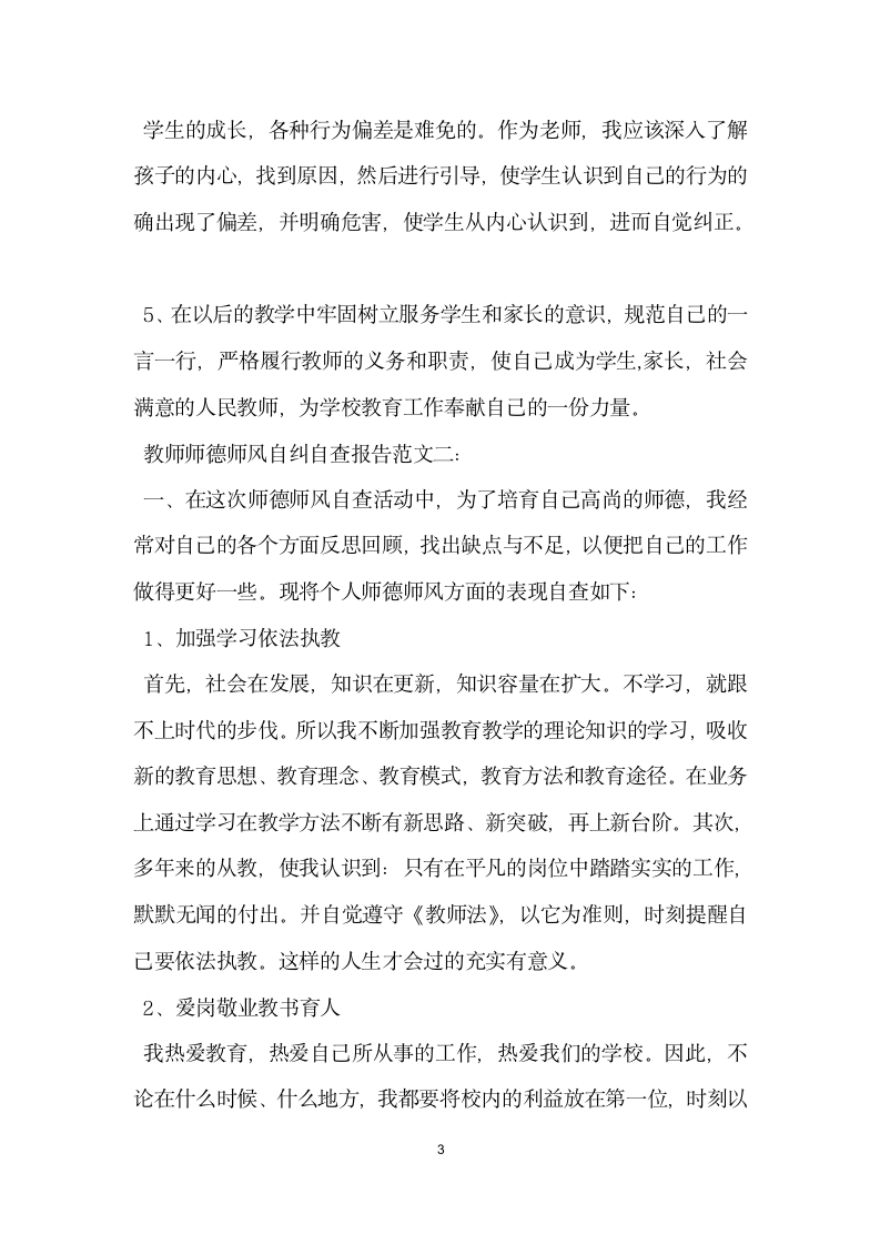 教师师德师风自纠自查报告范文精选.docx第3页