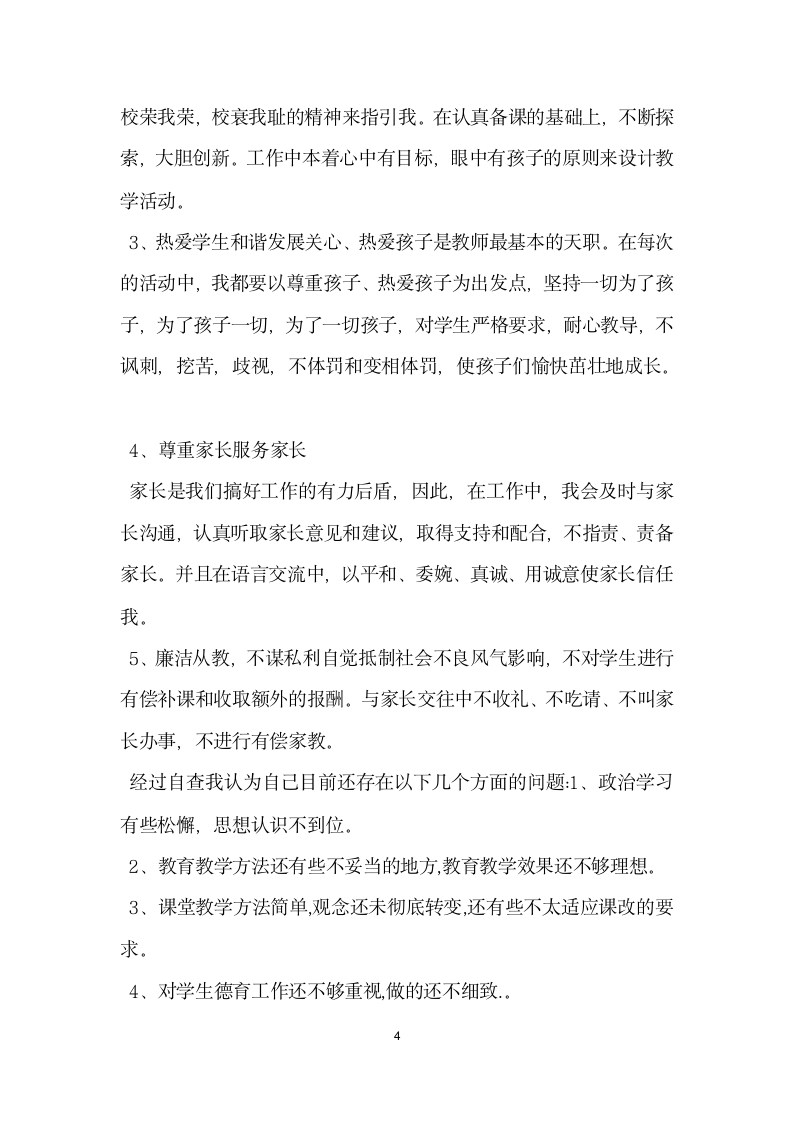 教师师德师风自纠自查报告范文精选.docx第4页