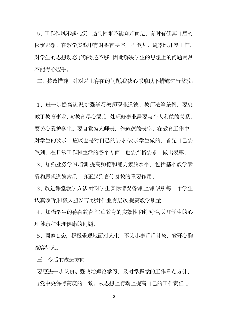 教师师德师风自纠自查报告范文精选.docx第5页