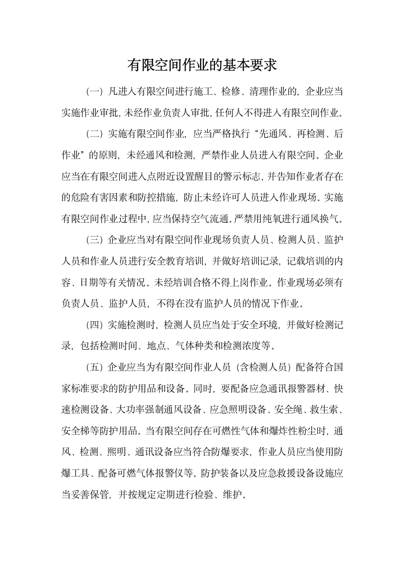 有限空间作业的基本要求.docx