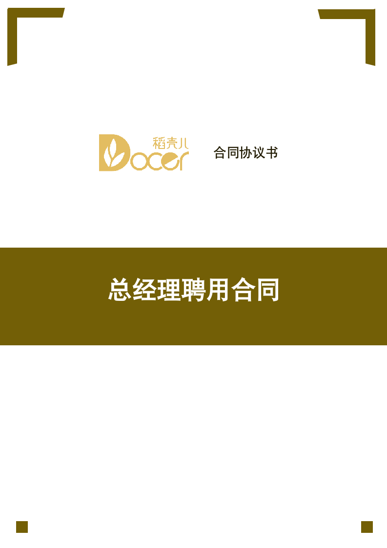 总经理聘用合同.docx第1页