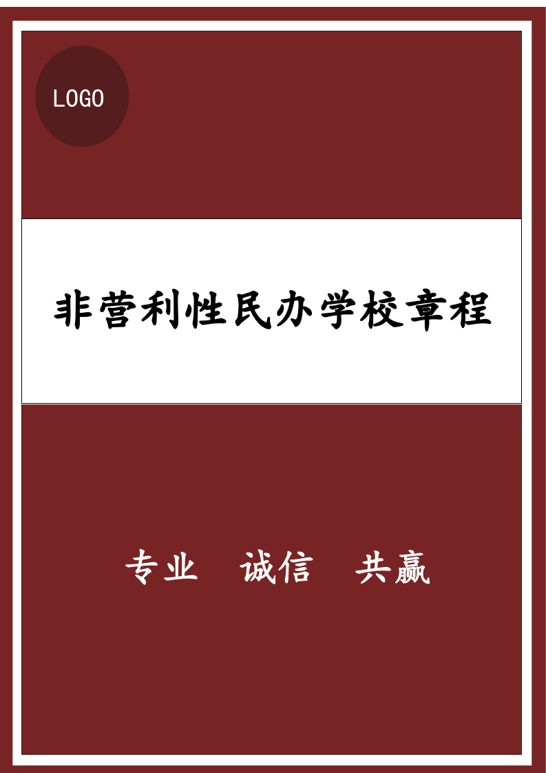 非营利性民办学校章程.docx