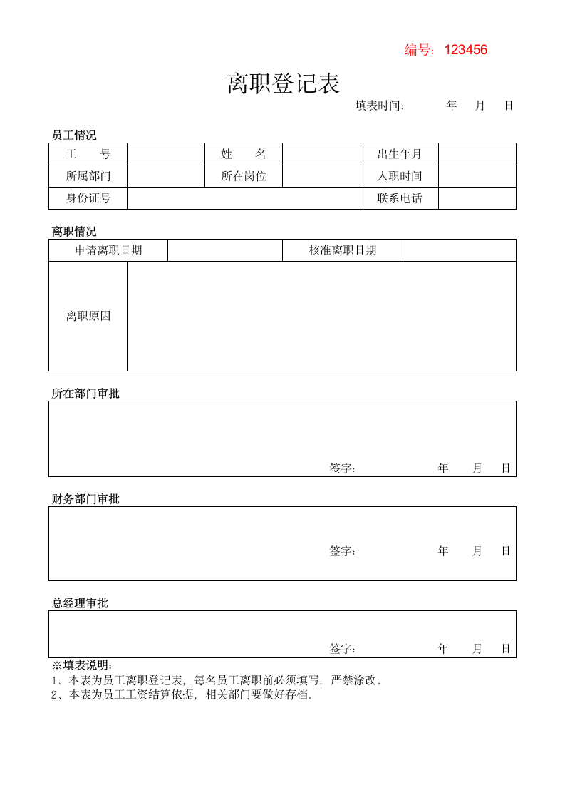 离职登记表模板.docx