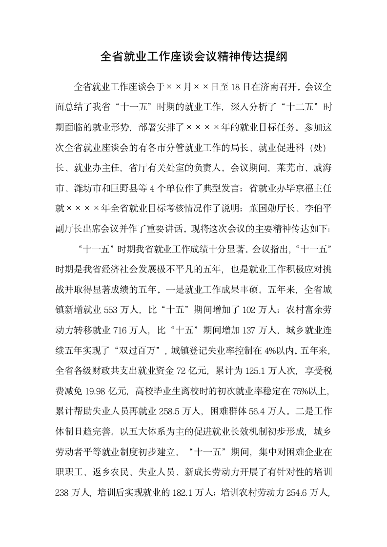 全省就业工作座谈会议精神提纲.docx