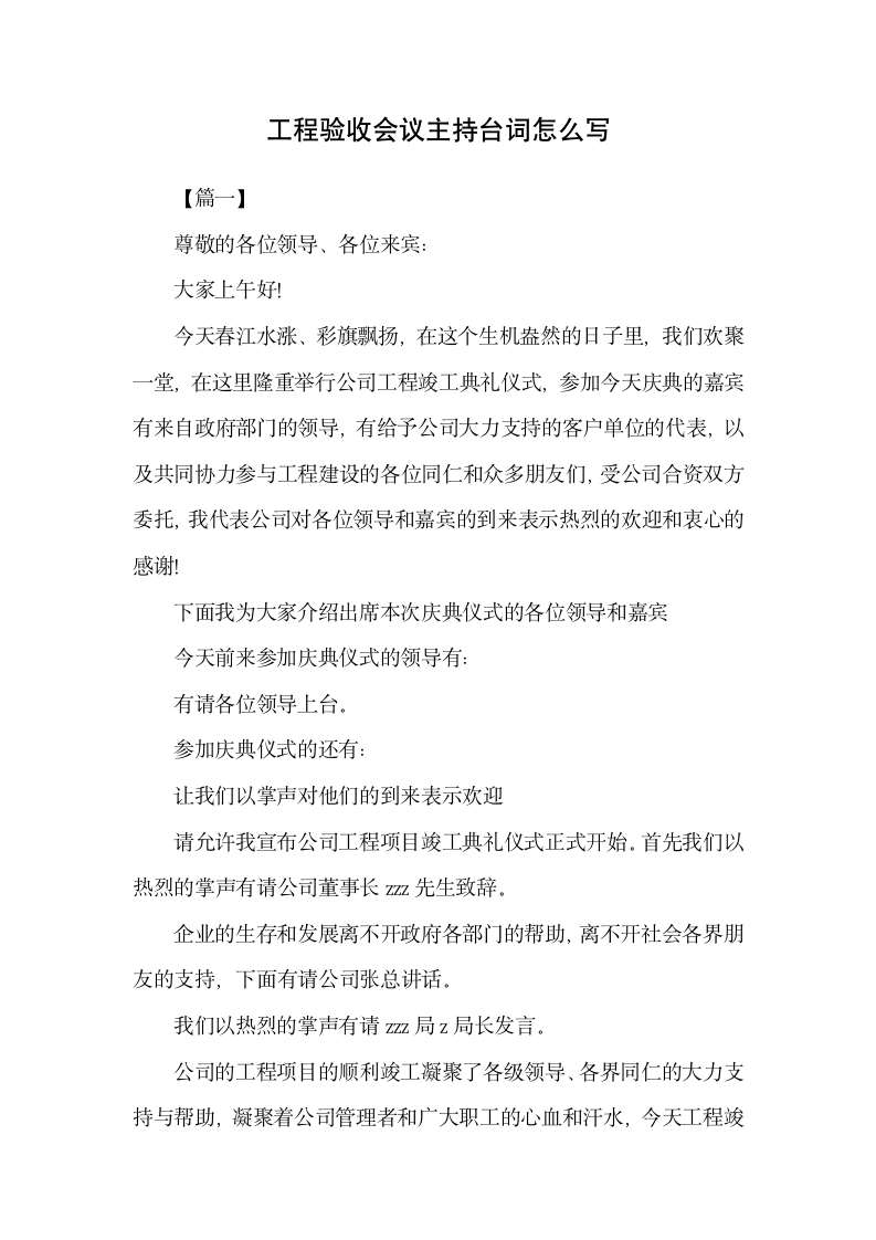 工程验收会议主持台词怎么写.docx