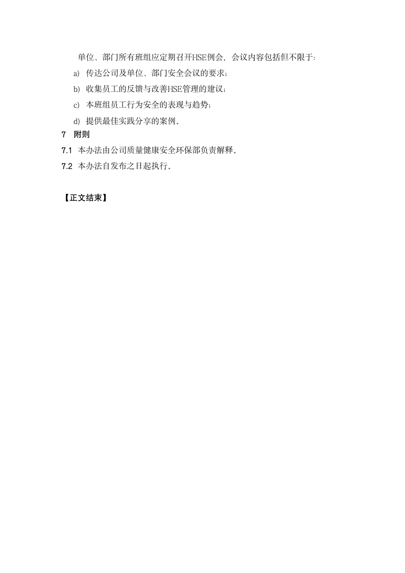 HSE委员会与安全会议管理办法.doc第4页