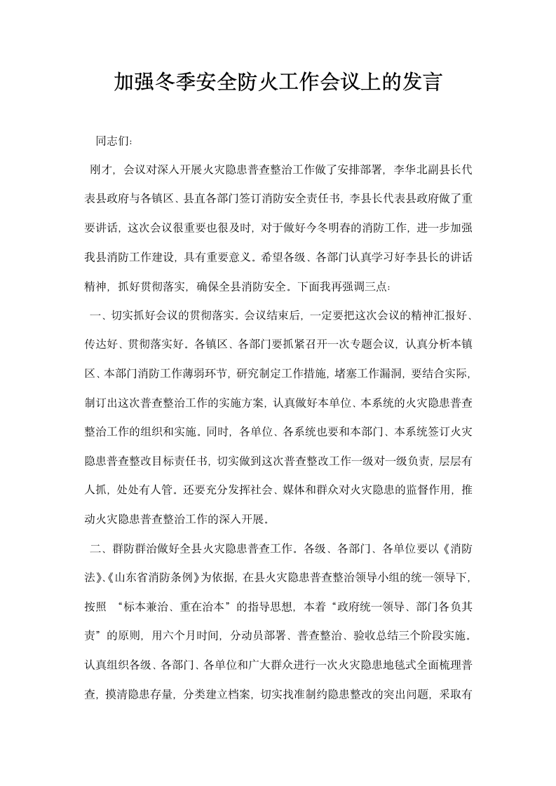 加强冬季安全防火工作会议上的发言.docx