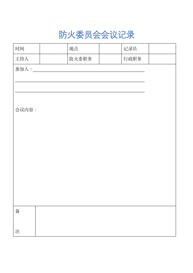 防火委员会会议记录表.docx第1页