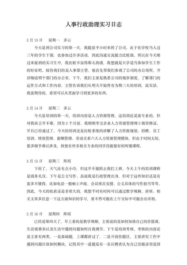 人事行政助理实习日志.docx