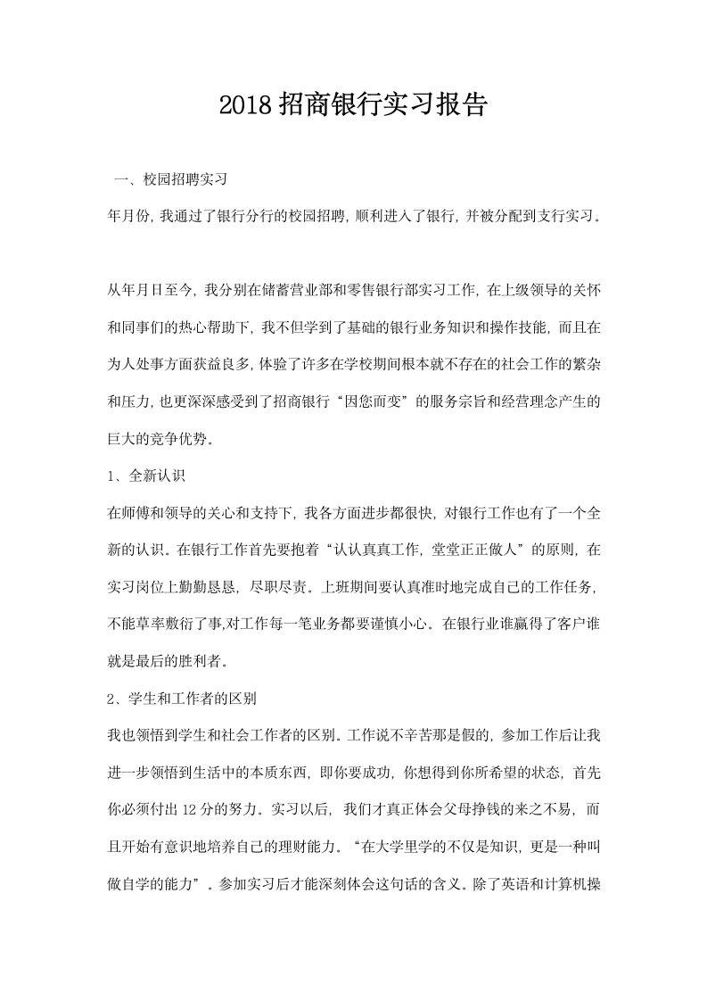 招商银行实习报告.docx第1页