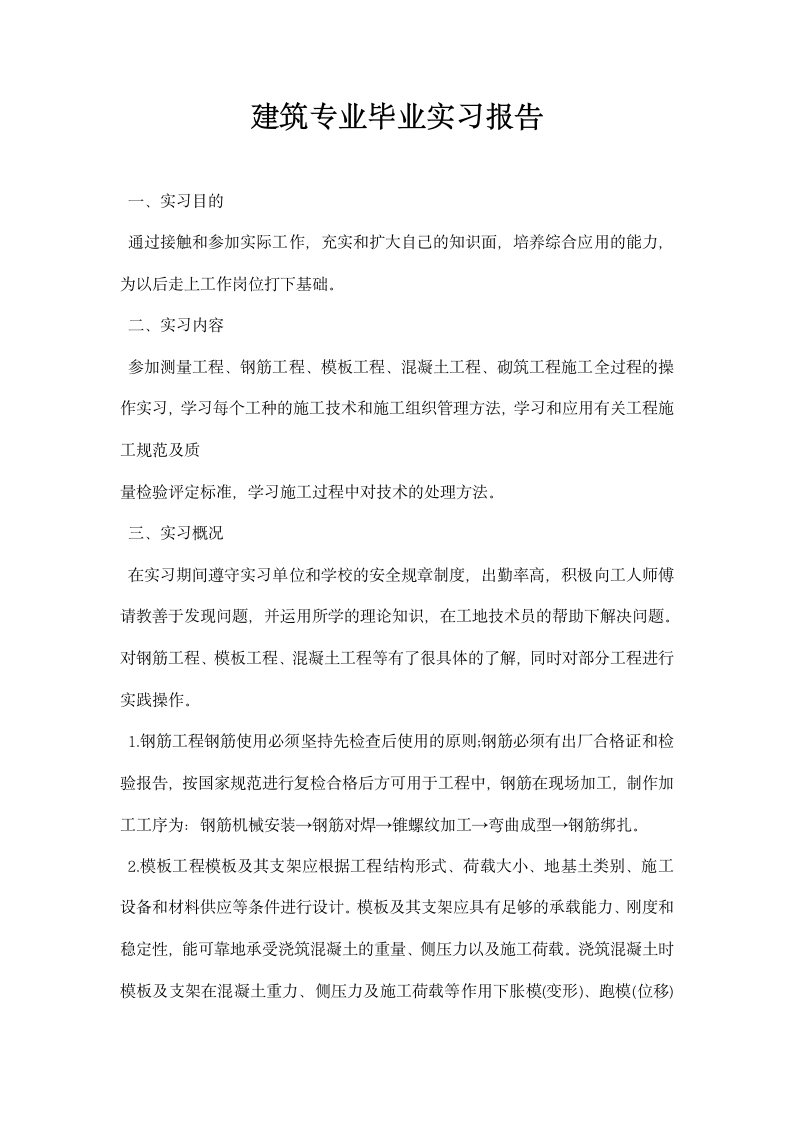 建筑专业毕业实习报告.docx