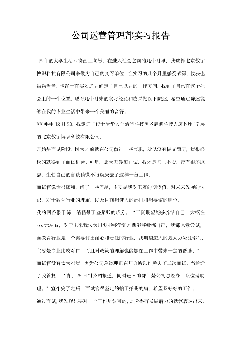 公司运营管理部实习报告.docx