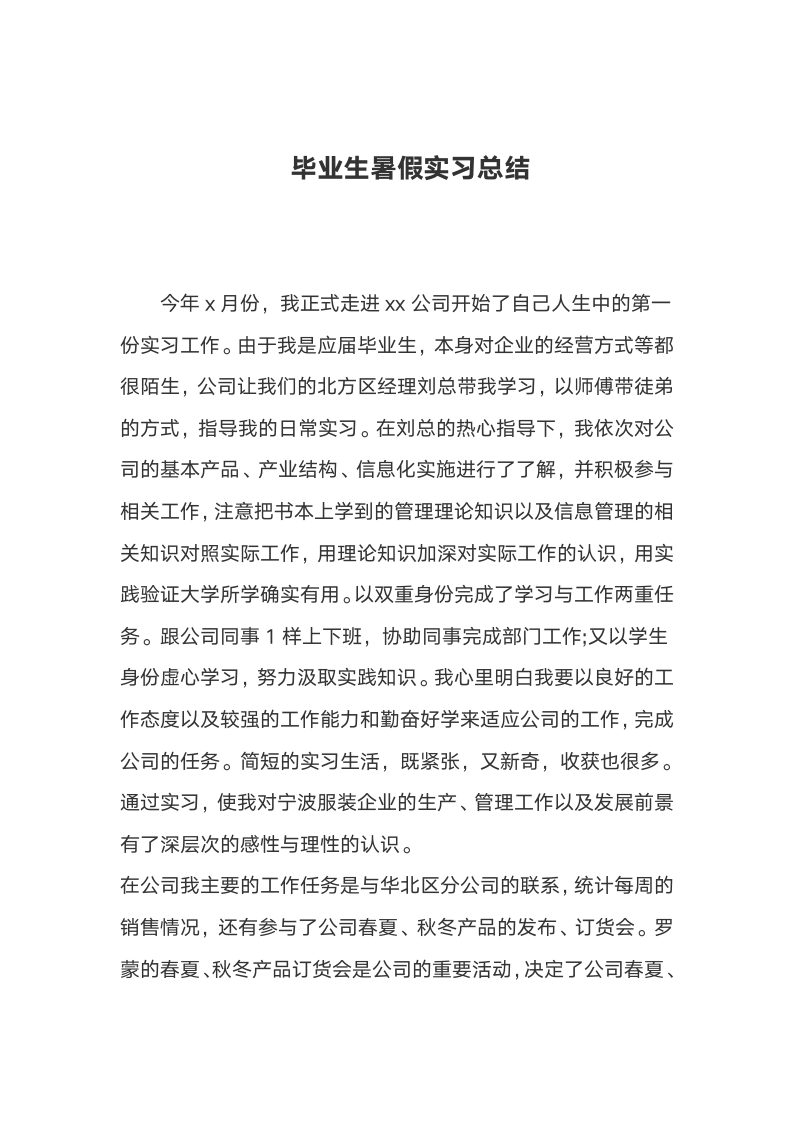 毕业生暑假实习总结.docx第1页