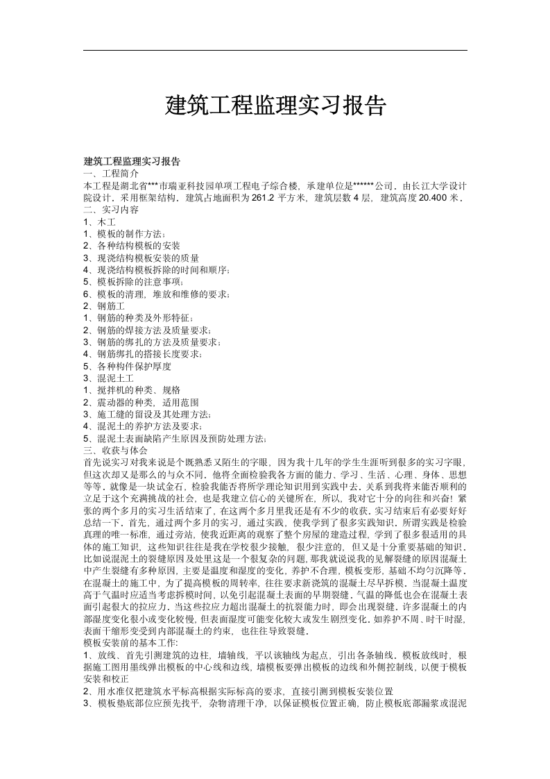 建筑工程监理实习报告.docx第1页