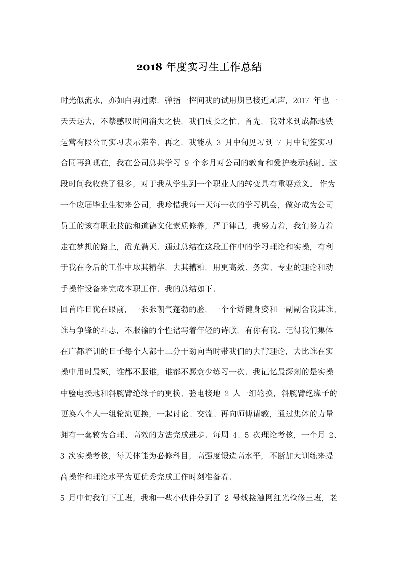 年度实习生工作总结.docx