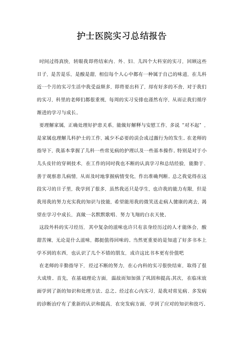 护士医院实习总结报告.docx第1页