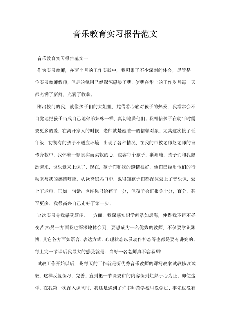 音乐教育实习报告范文.docx第1页