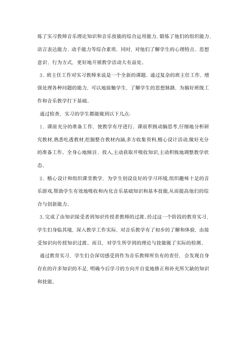 音乐教育实习报告范文.docx第8页