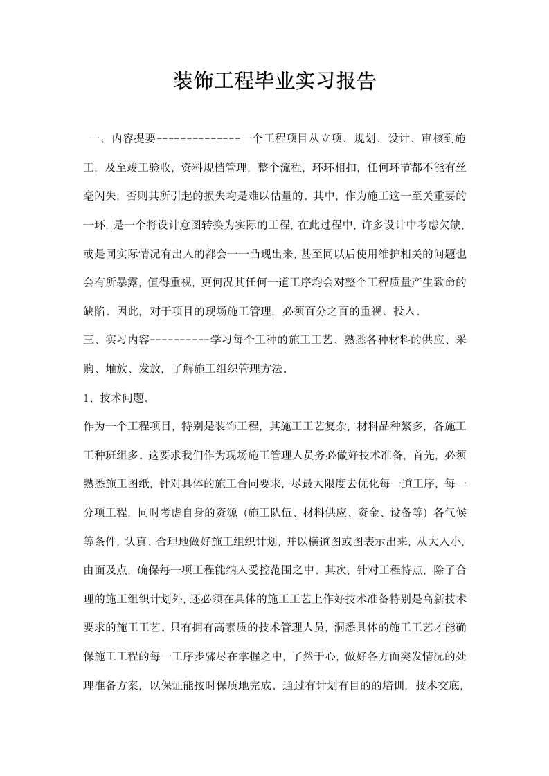 装饰工程毕业实习报告.docx