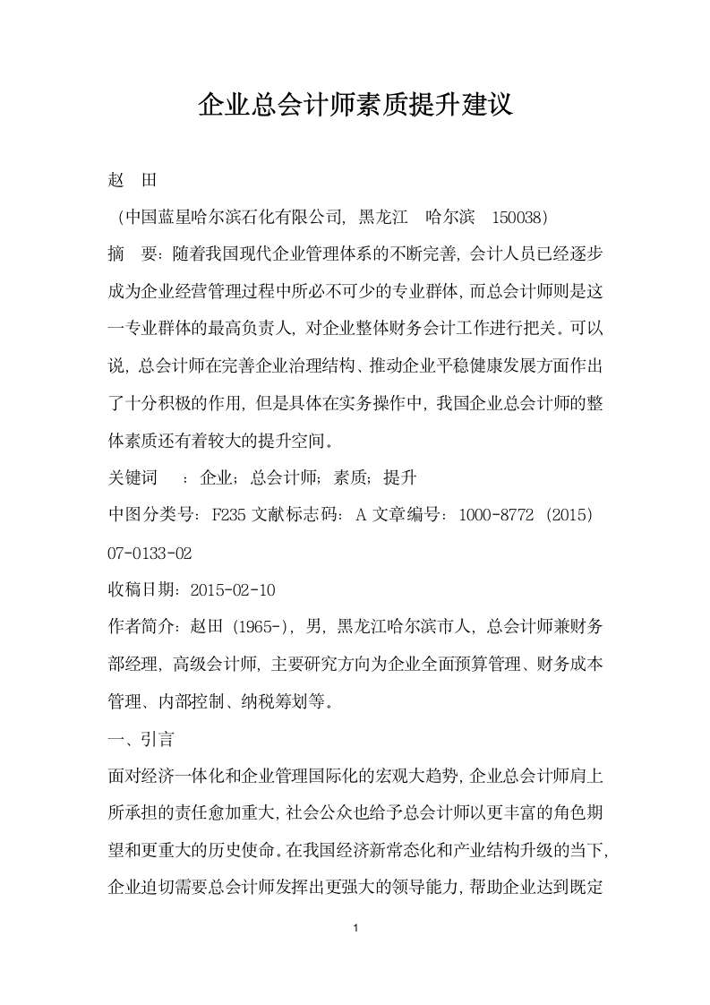 企业总会计师素质提升建议.docx第1页