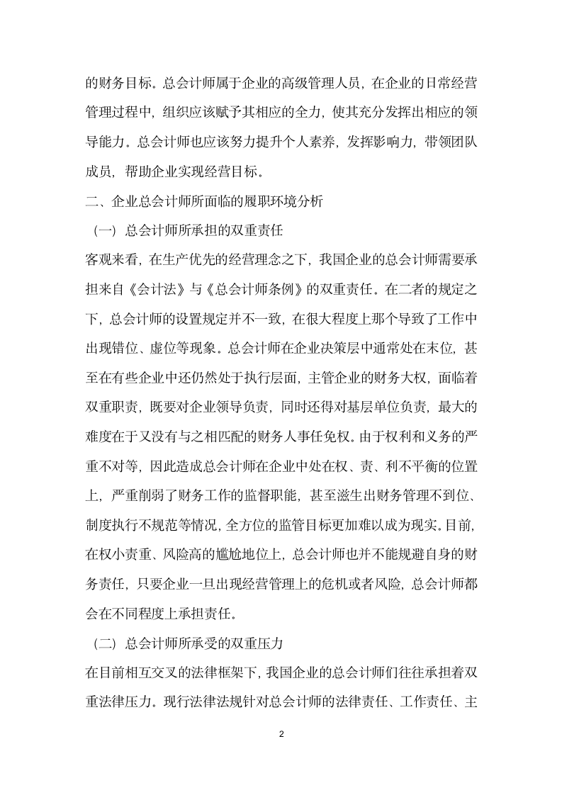 企业总会计师素质提升建议.docx第2页