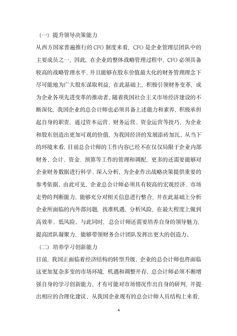 企业总会计师素质提升建议.docx第4页