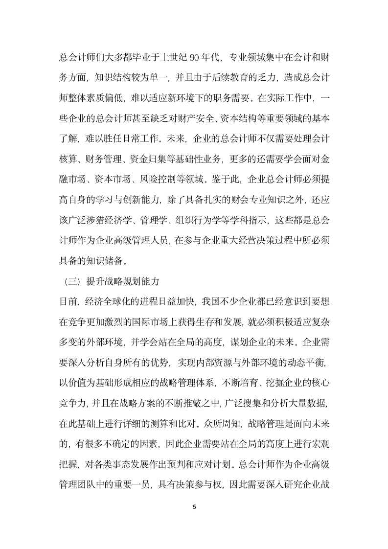 企业总会计师素质提升建议.docx第5页