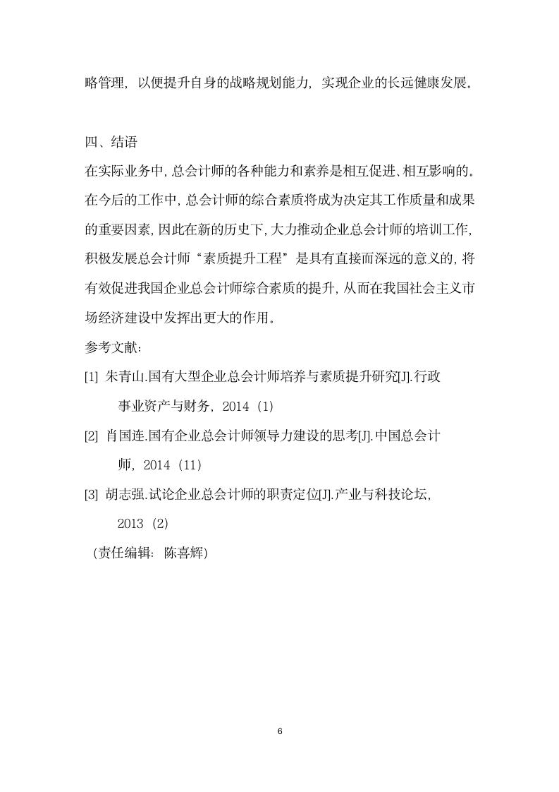 企业总会计师素质提升建议.docx第6页