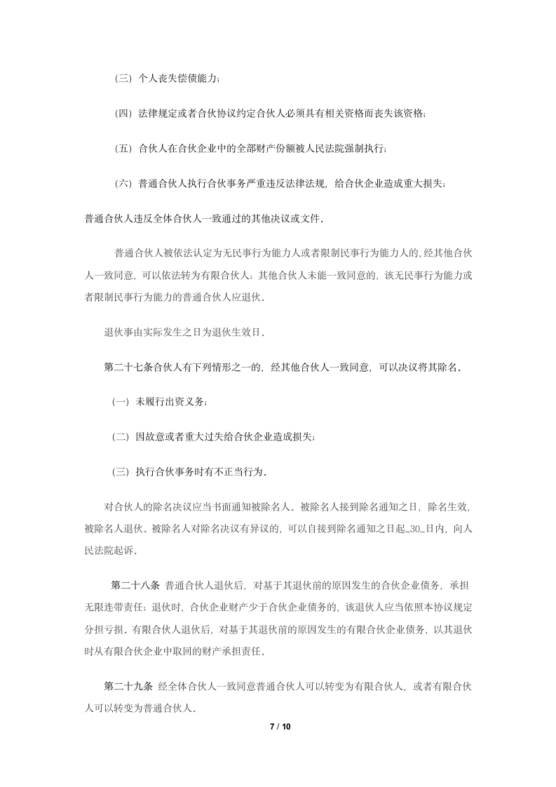 有限合伙企业合伙协议模板.docx第7页