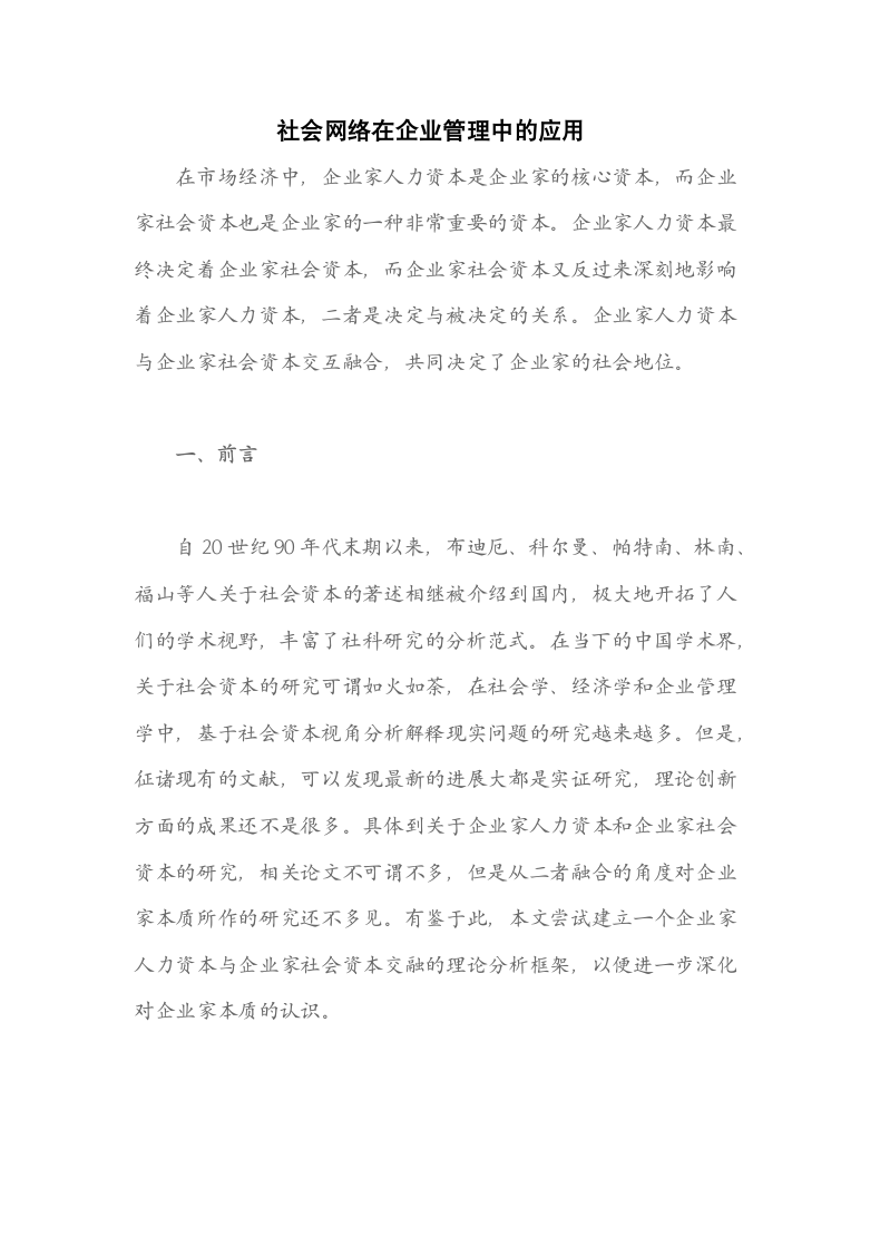 社会网络在企业管理中的应用.docx第1页