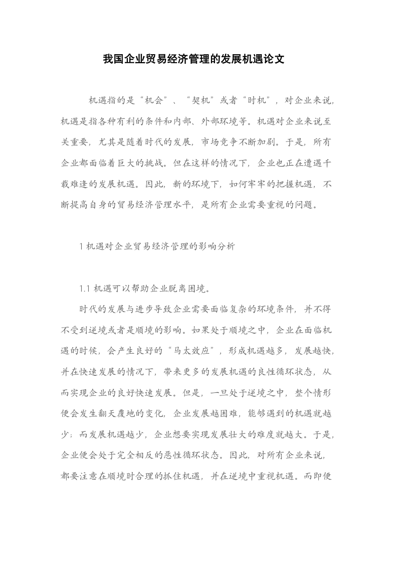 我国企业贸易经济管理的发展机遇论文.docx