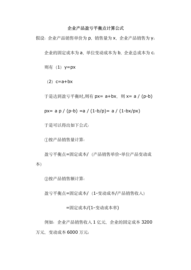 企业产品盈亏平衡点计算公式.docx