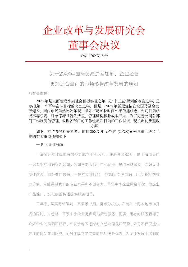 企业改革与发展研究会董事会决议.docx