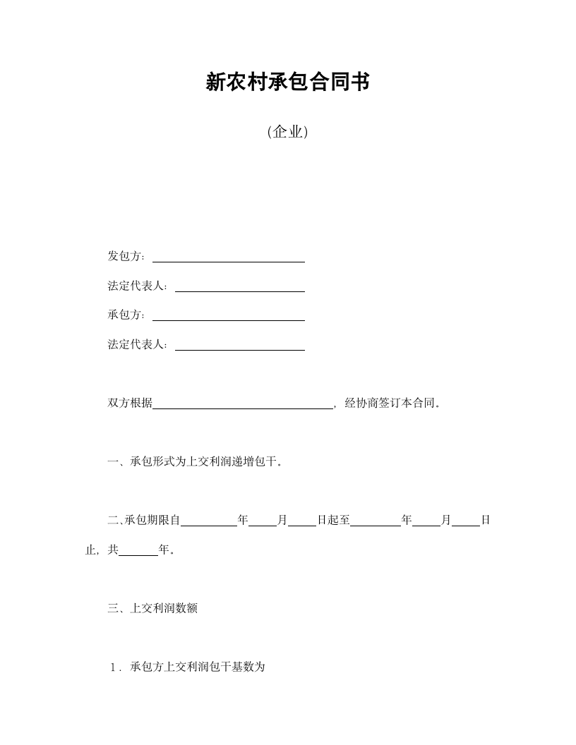 新农村承包合同书（企业）.doc第1页