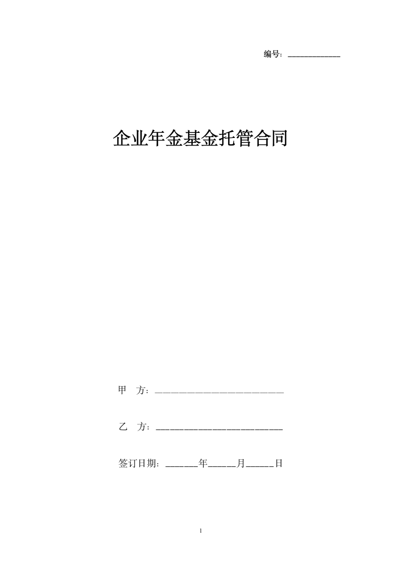 企业年金基金托管合同协议书范本.docx