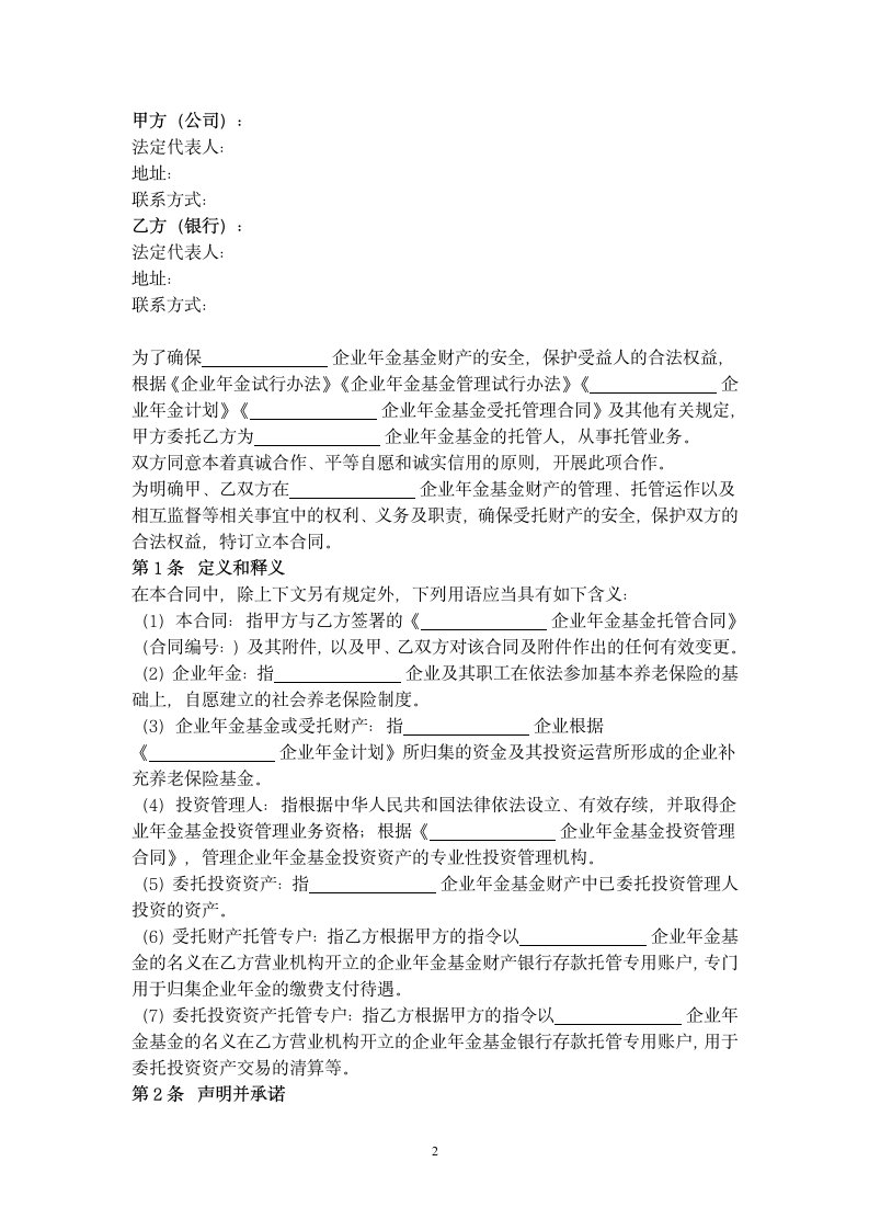 企业年金基金托管合同协议书范本.docx第2页