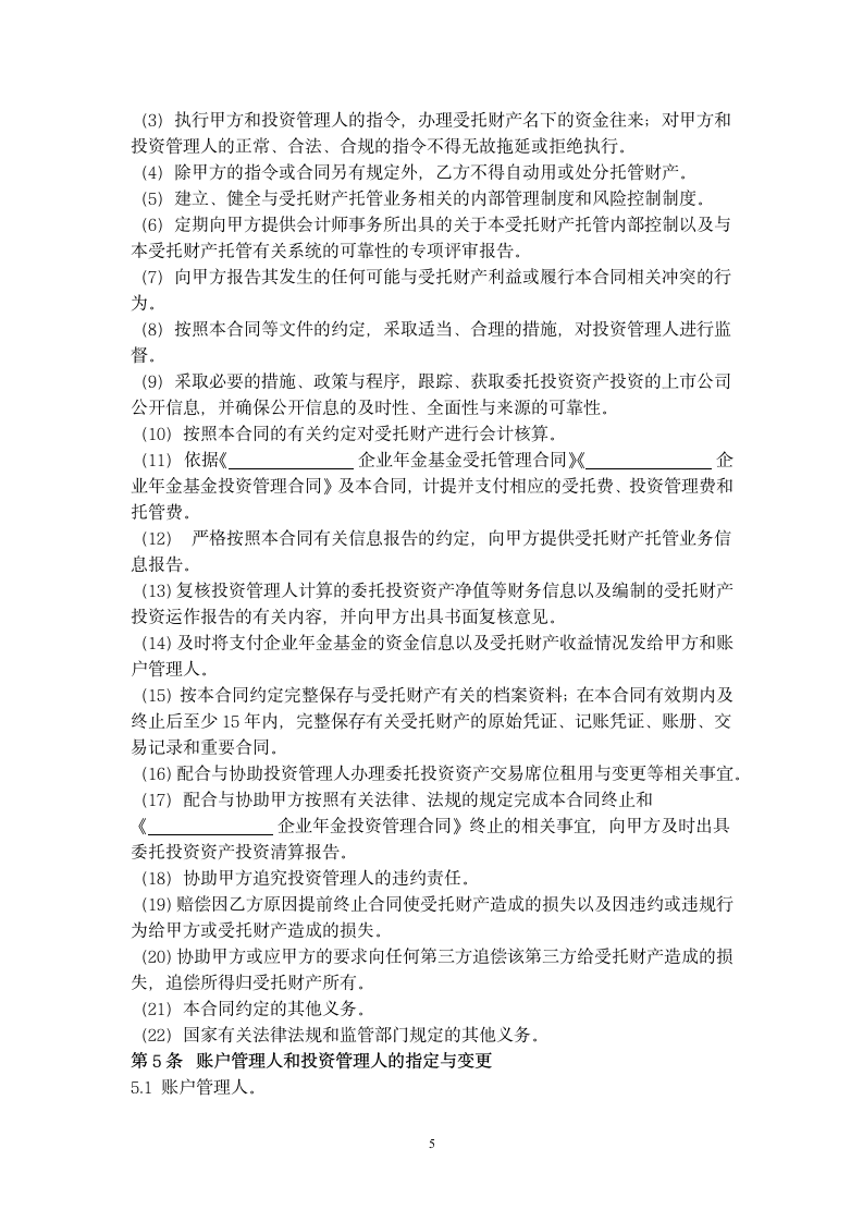 企业年金基金托管合同协议书范本.docx第5页