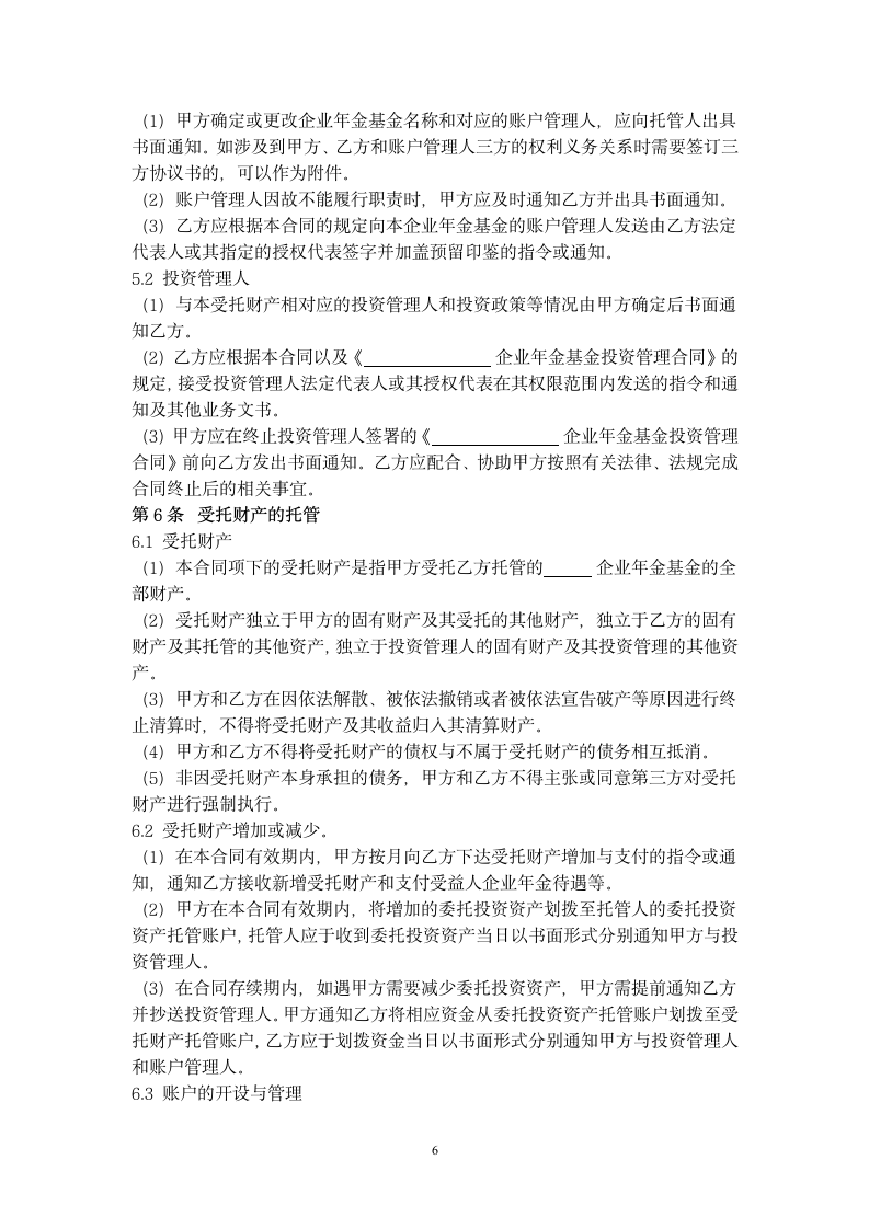 企业年金基金托管合同协议书范本.docx第6页