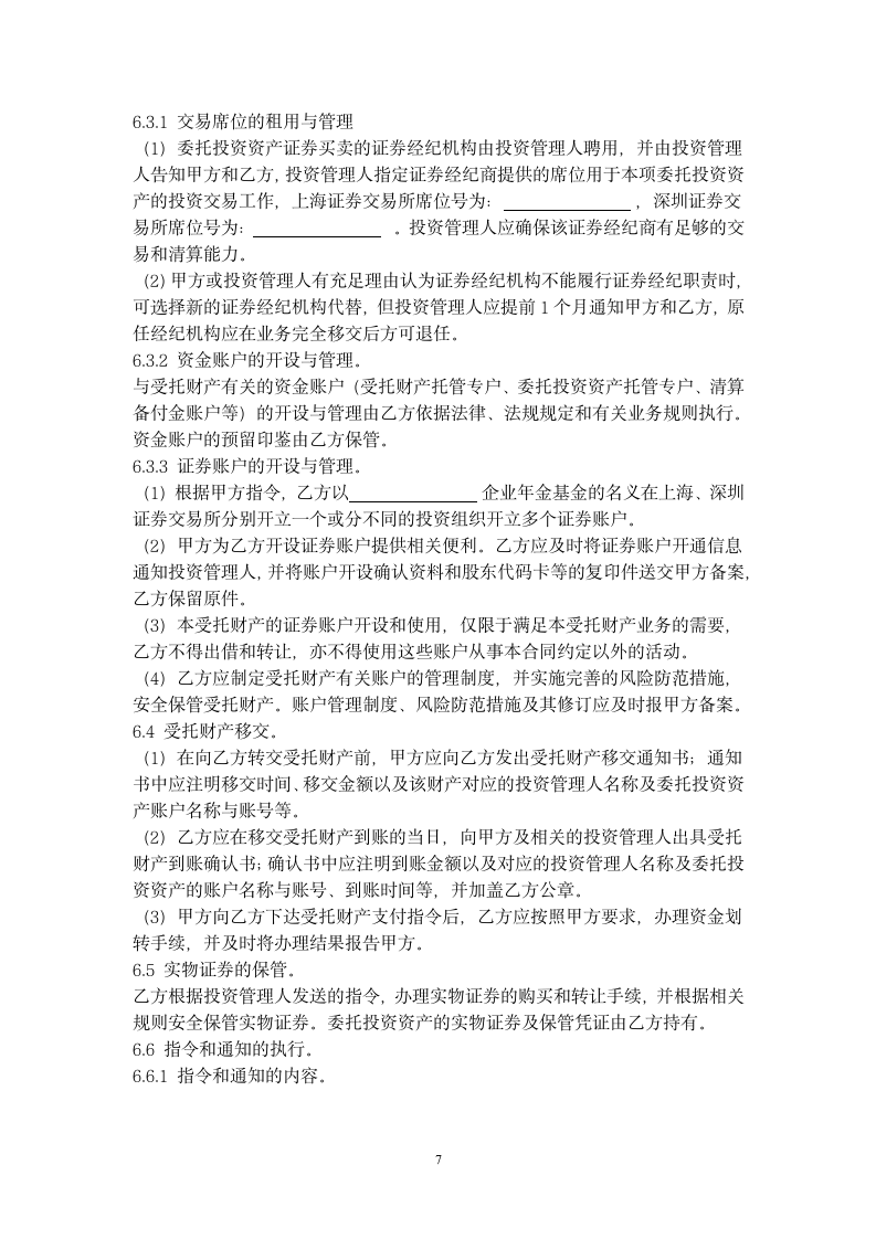 企业年金基金托管合同协议书范本.docx第7页