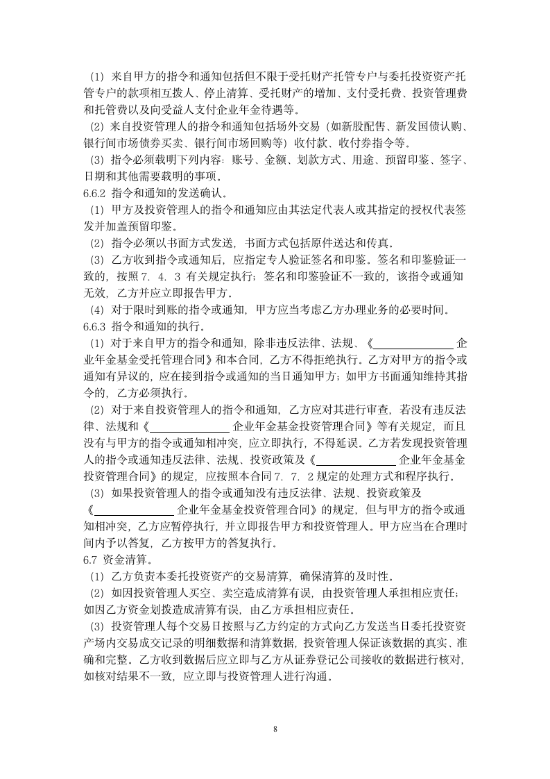 企业年金基金托管合同协议书范本.docx第8页