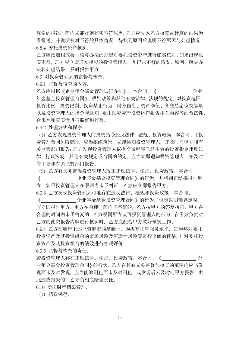 企业年金基金托管合同协议书范本.docx第10页