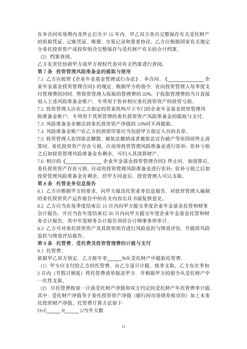 企业年金基金托管合同协议书范本.docx第11页