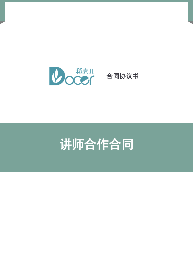 讲师合作合同.docx