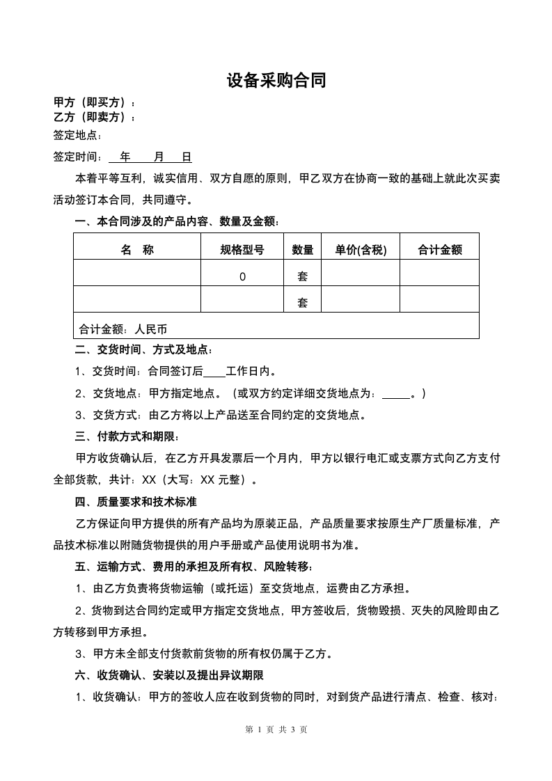 设备采购合同范本.doc