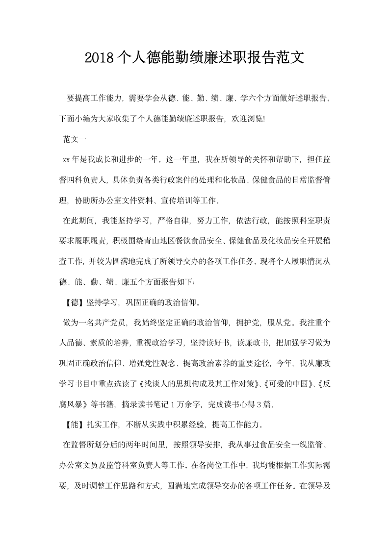 个人德能勤绩廉述职报告范文.docx