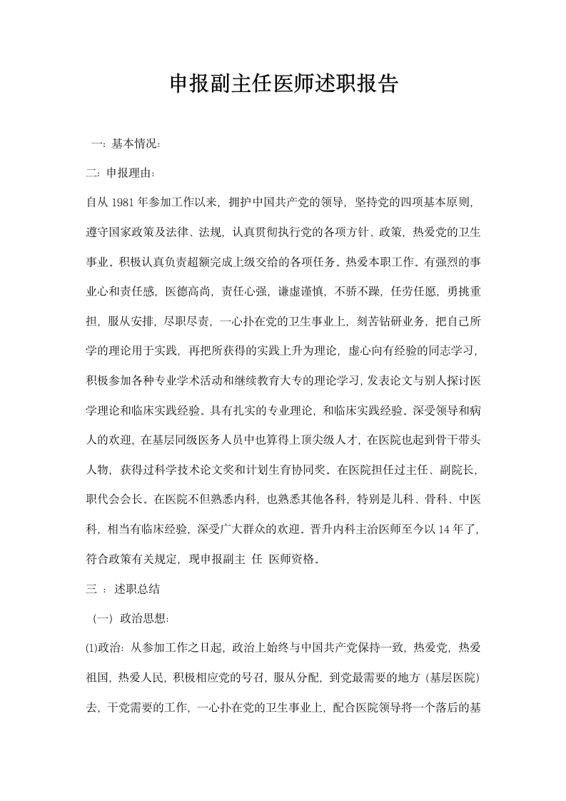 申报副主任医师述职报告.docx