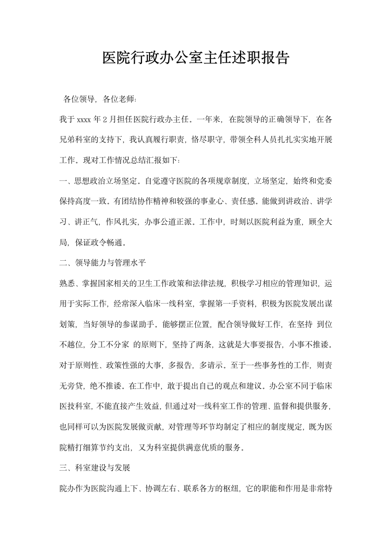 医院行政办公室主任述职报告.docx