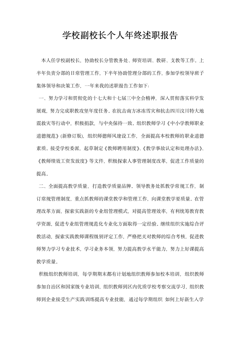 学校副校长个人终述职报告.docx