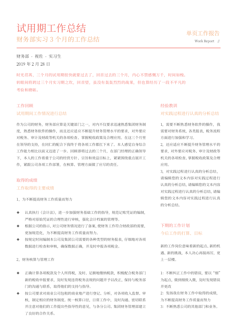 单页工作报告财务部实习生.docx