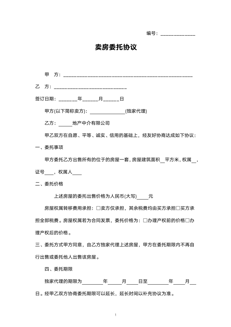 卖房委托协议-委托房产中介.docx